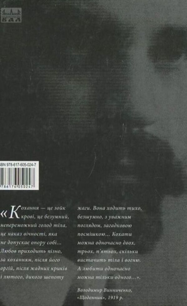 IN. Vynnychenko. Secrets Of Love. Chronology Of Intimacy / В. Винниченко. Таємниці кохання. Хронологія інтимів N. Myronets / Н. Миронец 9786176050247-2