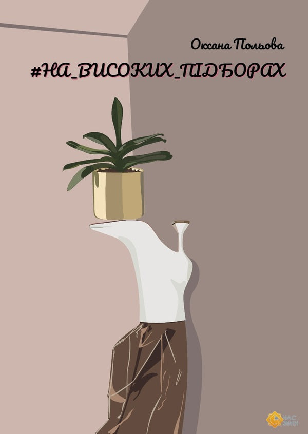 #IN_HIGH_HEELS / #НА_ВИСОКИХ_ПІДБОРАХ Оксана Полевая 978-617-7959-38-9-1