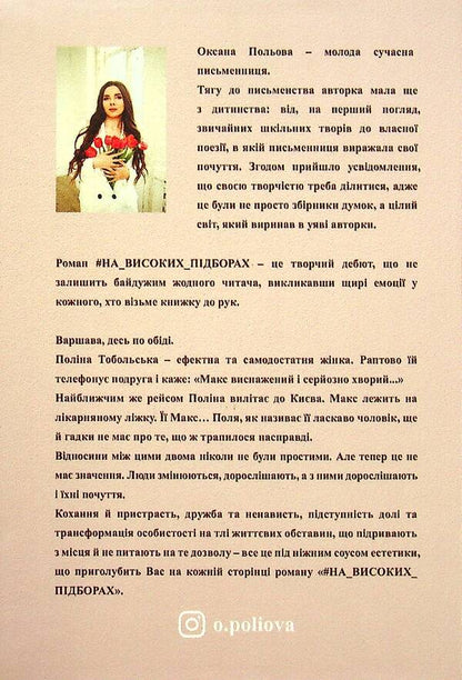 #IN_HIGH_HEELS / #НА_ВИСОКИХ_ПІДБОРАХ Оксана Полевая 978-617-7959-38-9-2