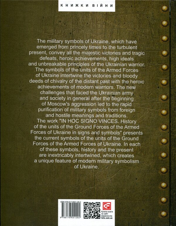 IN HOC SIGNO VINCES. History of the Ground Forces of the Armed Forces of Ukraine in signs and symbols / IN HOC SIGNO VINCES. History of the Ground Forces of the Armed Forces of Ukraine in signs and symbols Олег Однороженко, Валерий Поцелуйко, Алексей Шереметьев, Алексей Руденко 978-617-8551-29-2-2