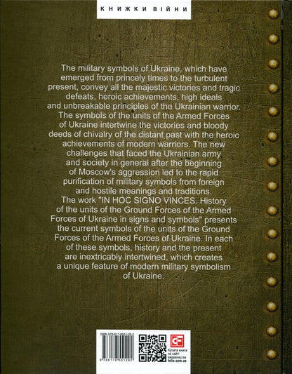 IN HOC SIGNO VINCES. History of the Ground Forces of the Armed Forces of Ukraine in signs and symbols / IN HOC SIGNO VINCES. History of the Ground Forces of the Armed Forces of Ukraine in signs and symbols Олег Однороженко, Валерий Поцелуйко, Алексей Шереметьев, Алексей Руденко 978-617-8551-29-2-2