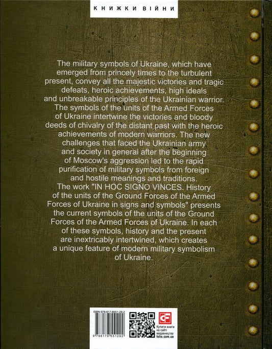 IN HOC SIGNO VINCES. History of the Ground Forces of the Armed Forces of Ukraine in signs and symbols / IN HOC SIGNO VINCES. History of the Ground Forces of the Armed Forces of Ukraine in signs and symbols Олег Однороженко, Валерий Поцелуйко, Алексей Шереметьев, Алексей Руденко 978-617-8551-29-2-2