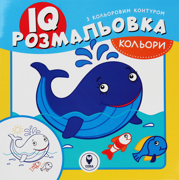 IQ Coloring. Colors / IQ розмальовка. Кольори / Author not specified 9786177693160-1