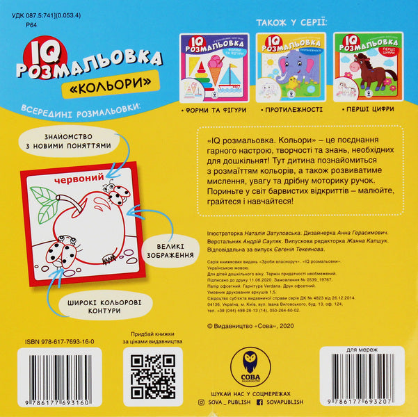 IQ Coloring. Colors / IQ розмальовка. Кольори / Author not specified 9786177693160-2