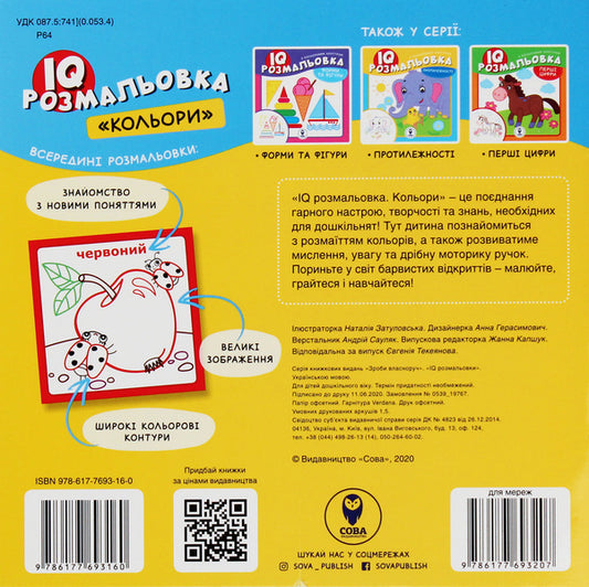 IQ Coloring. Colors / IQ розмальовка. Кольори / Author not specified 9786177693160-2