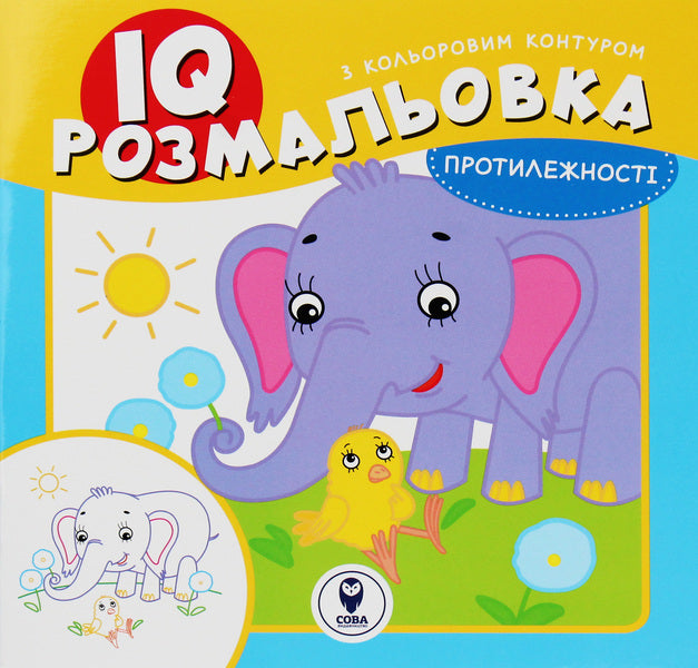 IQ Coloring. Opposites / IQ розмальовка. Протилежності / Author not specified 9786177693177-1