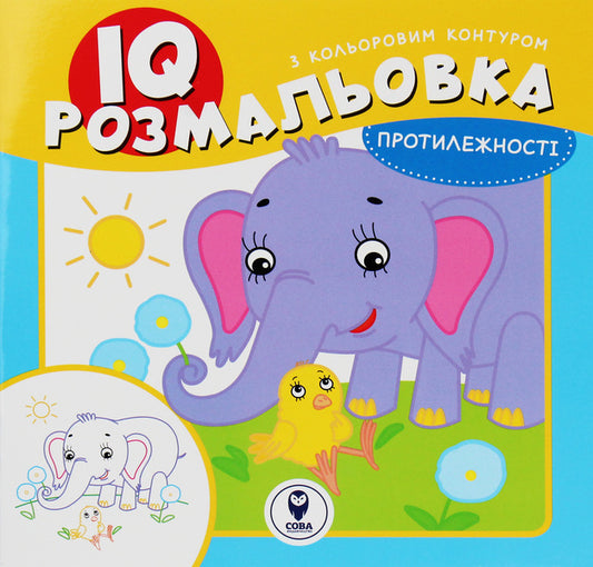 IQ Coloring. Opposites / IQ розмальовка. Протилежності / Author not specified 9786177693177-1