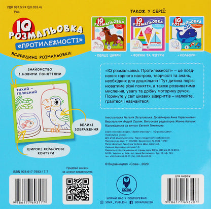IQ Coloring. Opposites / IQ розмальовка. Протилежності / Author not specified 9786177693177-2