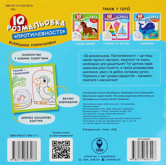IQ Coloring. Opposites / IQ розмальовка. Протилежності / Author not specified 9786177693177-2