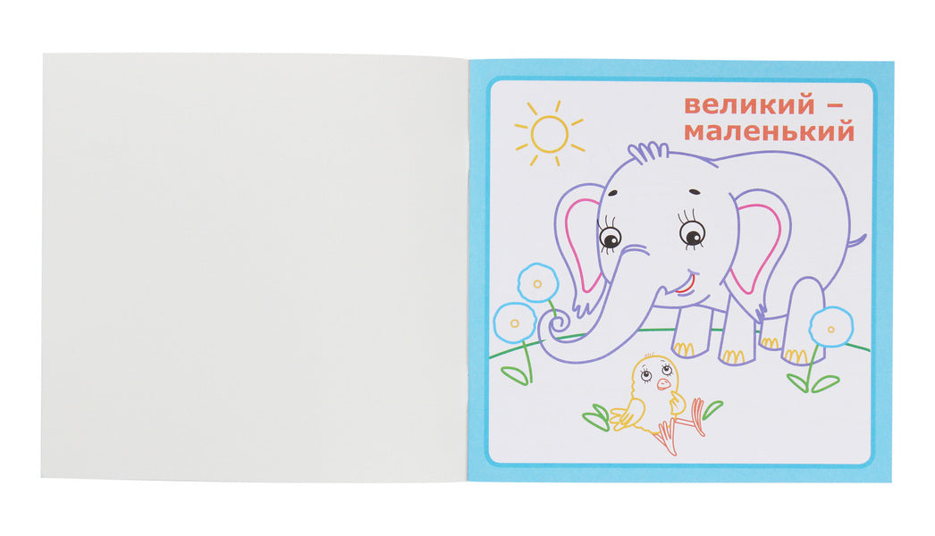 IQ Coloring. Opposites / IQ розмальовка. Протилежності / Author not specified 9786177693177-3