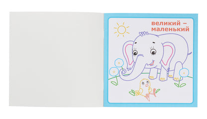 IQ Coloring. Opposites / IQ розмальовка. Протилежності / Author not specified 9786177693177-3