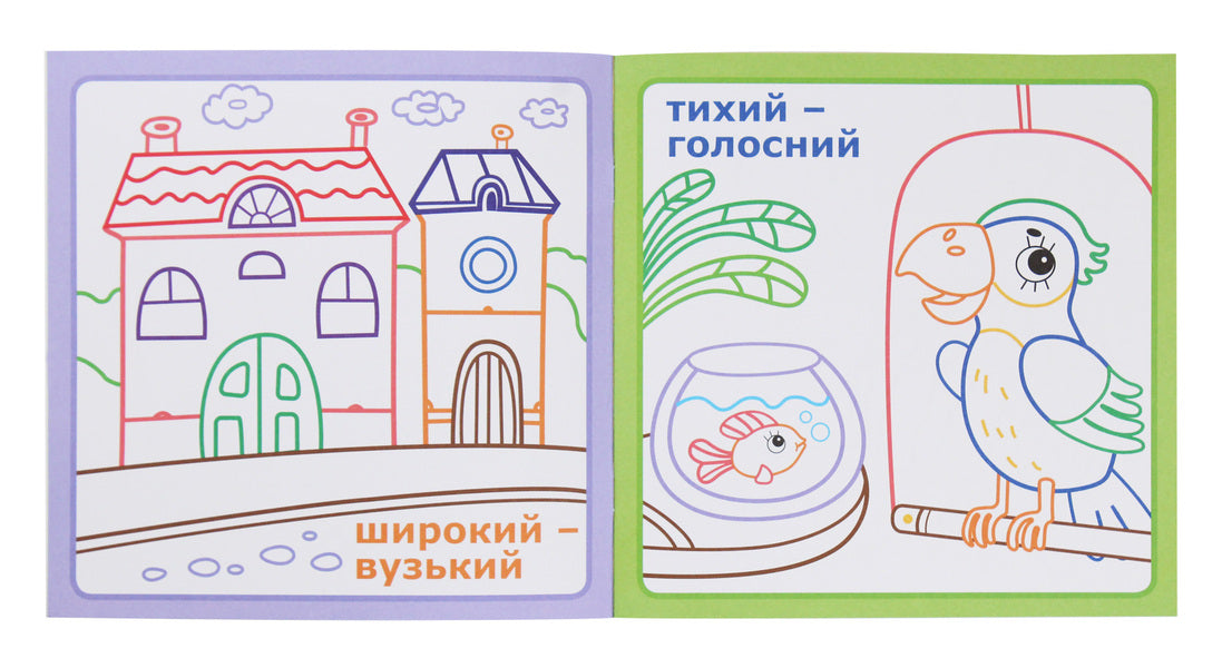 IQ Coloring. Opposites / IQ розмальовка. Протилежності / Author not specified 9786177693177-4