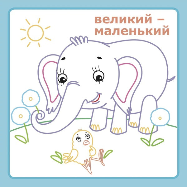 IQ Coloring. Opposites / IQ розмальовка. Протилежності / Author not specified 9786177693177-6