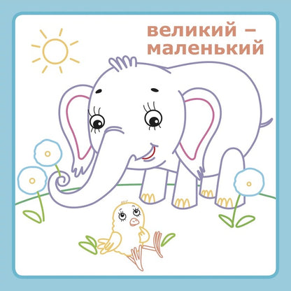 IQ Coloring. Opposites / IQ розмальовка. Протилежності / Author not specified 9786177693177-6