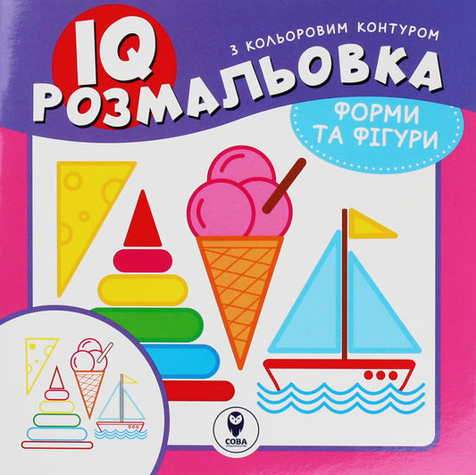 IQ Coloring. Shapes And Figures / IQ розмальовка. Форми та фігури / Author not specified 9786177693184-1