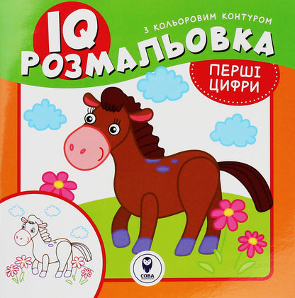 IQ Coloring. The First Digits / IQ розмальовка. Перші цифри / Author not specified 9786177693191-1