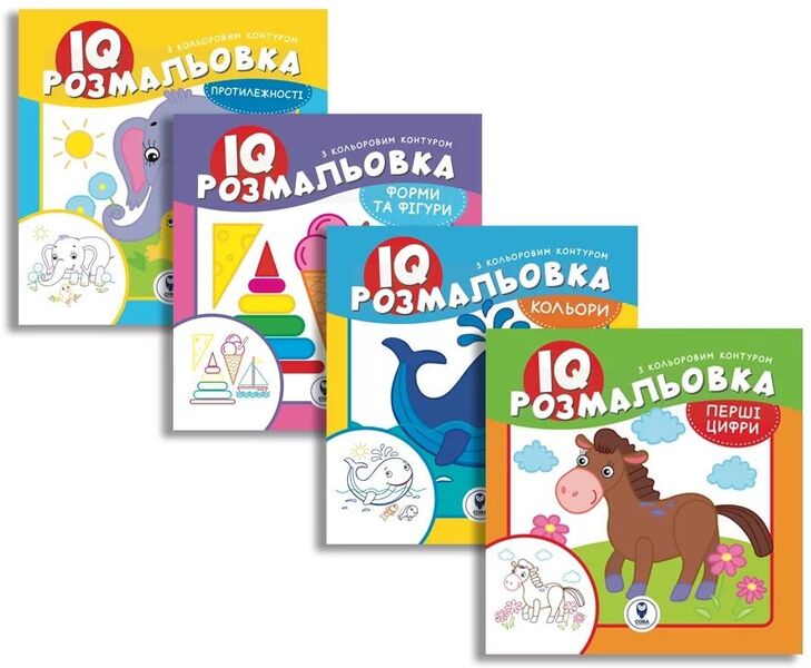 IQ coloring pages (set of 4 books) / IQ розмальовки (комплект із 4 книг)  9786177693214-1