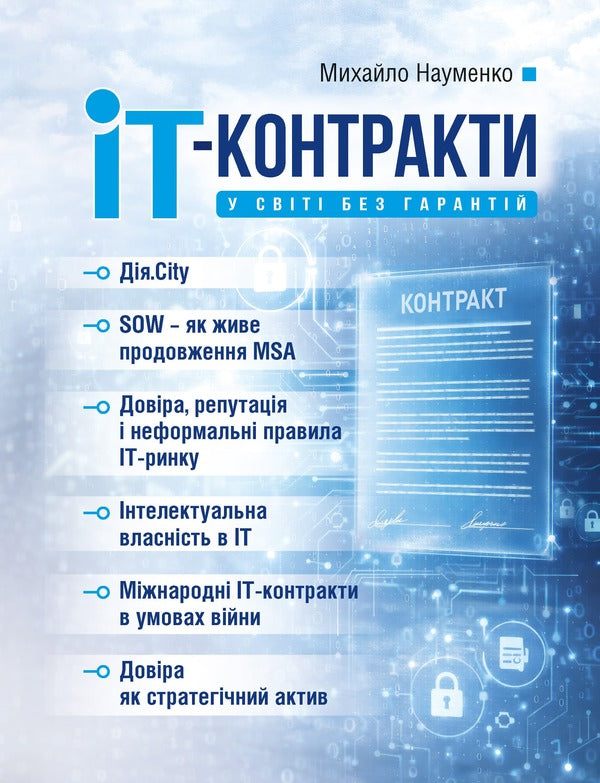 IT Contracts In The World Without Guarantees - IT-контракти у свт без гарантй Mikhail Naumenko - Михайло Науменко 9786178783440-1