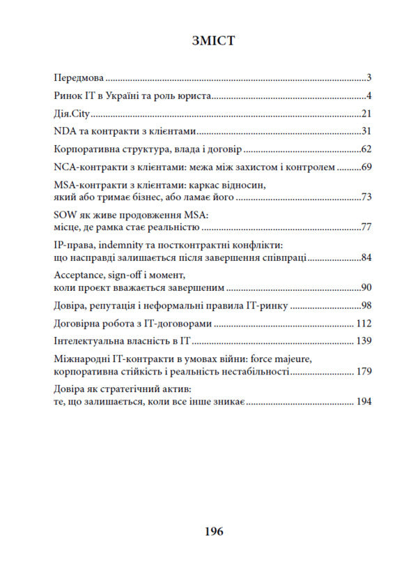 IT Contracts In The World Without Guarantees - IT-контракти у свт без гарантй Mikhail Naumenko - Михайло Науменко 9786178783440-2