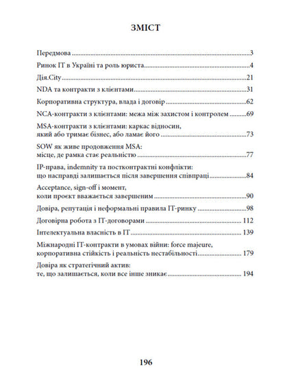 IT Contracts In The World Without Guarantees - IT-контракти у свт без гарантй Mikhail Naumenko - Михайло Науменко 9786178783440-2