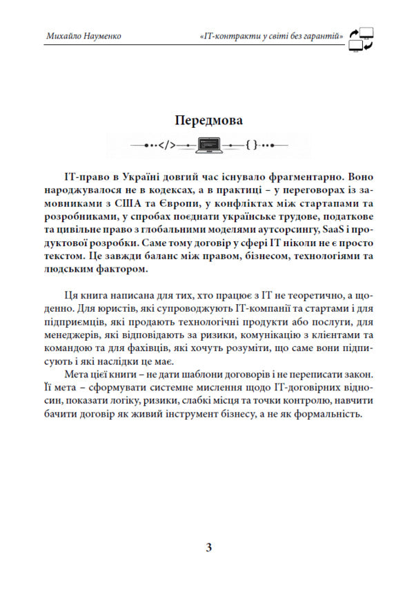 IT Contracts In The World Without Guarantees - IT-контракти у свт без гарантй Mikhail Naumenko - Михайло Науменко 9786178783440-3