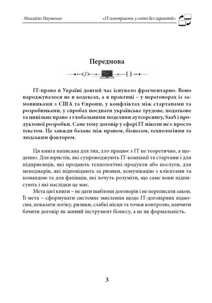 IT Contracts In The World Without Guarantees - IT-контракти у свт без гарантй Mikhail Naumenko - Михайло Науменко 9786178783440-3