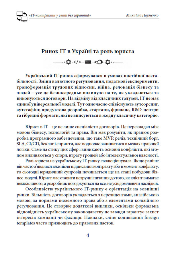 IT Contracts In The World Without Guarantees - IT-контракти у свт без гарантй Mikhail Naumenko - Михайло Науменко 9786178783440-4