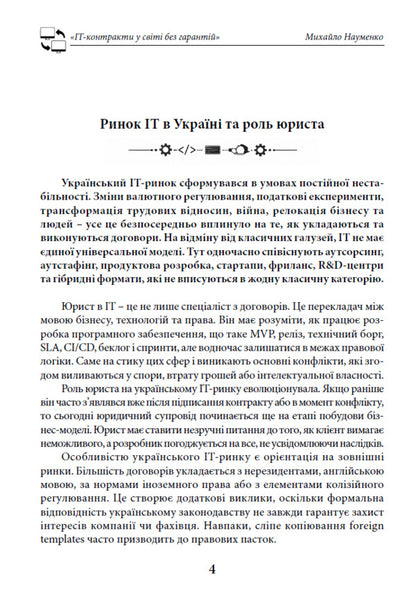 IT Contracts In The World Without Guarantees - IT-контракти у свт без гарантй Mikhail Naumenko - Михайло Науменко 9786178783440-4