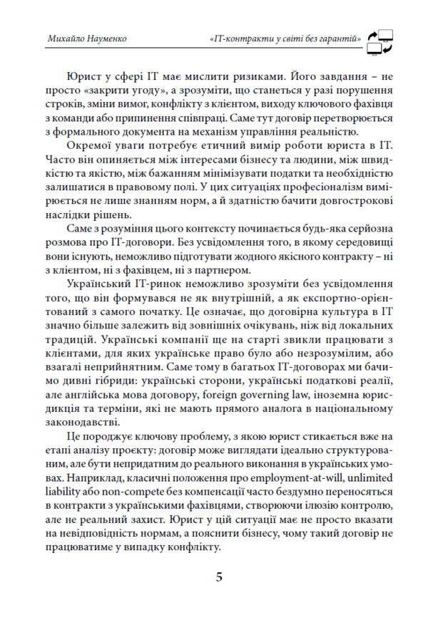 IT Contracts In The World Without Guarantees - IT-контракти у свт без гарантй Mikhail Naumenko - Михайло Науменко 9786178783440-5