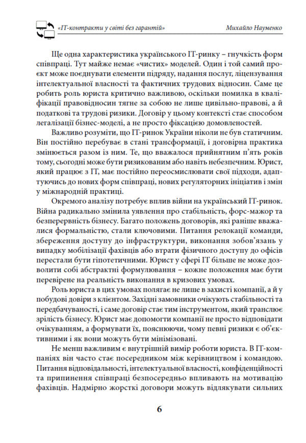 IT Contracts In The World Without Guarantees - IT-контракти у свт без гарантй Mikhail Naumenko - Михайло Науменко 9786178783440-6