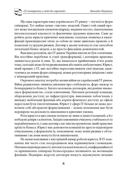 IT Contracts In The World Without Guarantees - IT-контракти у свт без гарантй Mikhail Naumenko - Михайло Науменко 9786178783440-6