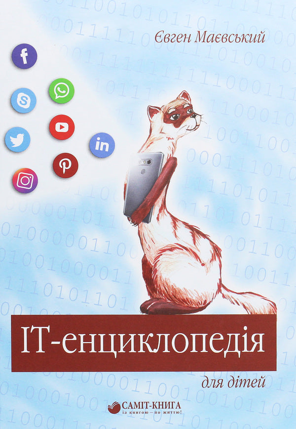 IT encyclopedia for children / IT-енциклопедія для дітей Евгений Маевский 978-966-986-186-3-1
