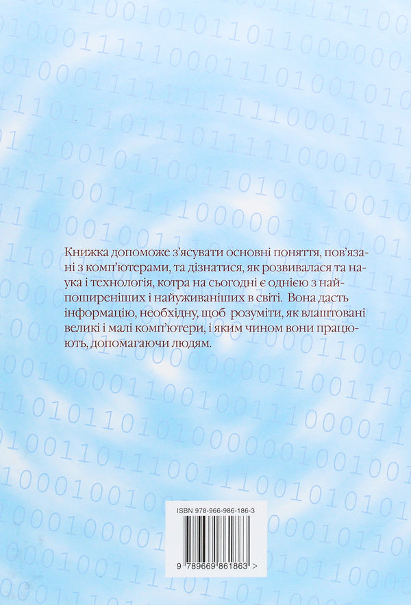 IT encyclopedia for children / IT-енциклопедія для дітей Евгений Маевский 978-966-986-186-3-2