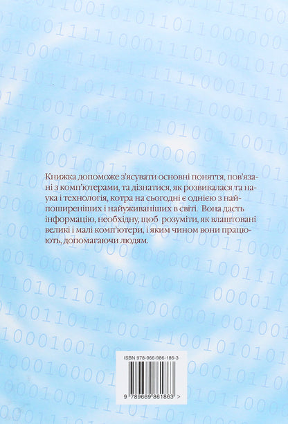 IT encyclopedia for children / IT-енциклопедія для дітей Евгений Маевский 978-966-986-186-3-2