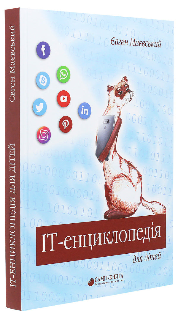 IT encyclopedia for children / IT-енциклопедія для дітей Евгений Маевский 978-966-986-186-3-3