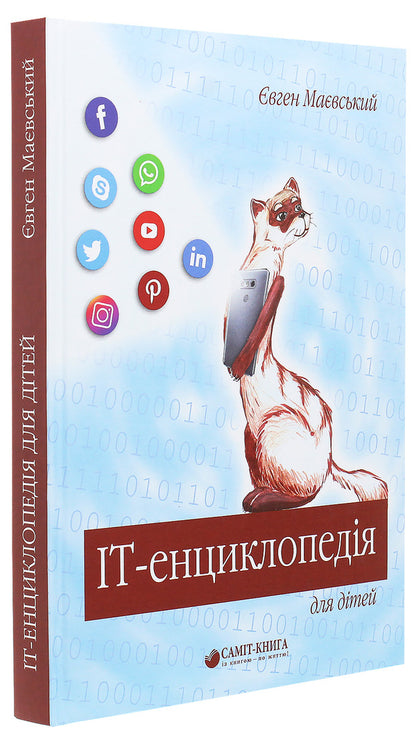 IT encyclopedia for children / IT-енциклопедія для дітей Евгений Маевский 978-966-986-186-3-3