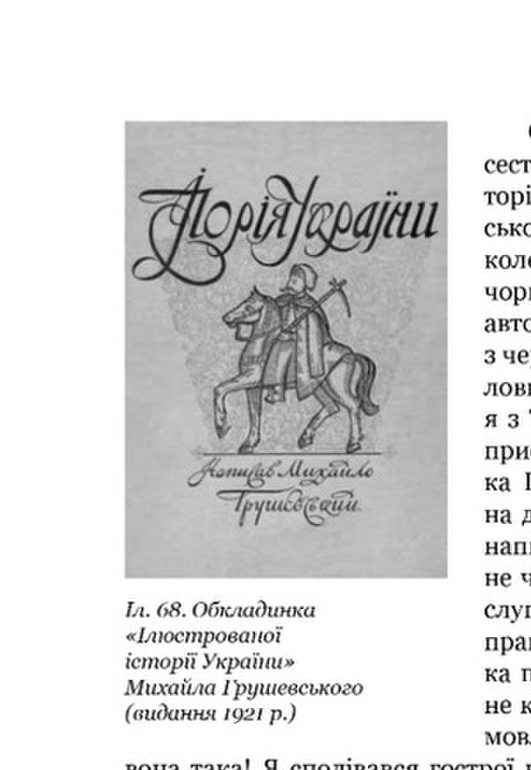 I - Me - Me... (And All Around). Memoirs. 1. In Ukraine / Я — мене — мені... (і довкруги). Спогади. 1. В Україні Yury Shevelev / Юрій Шевельов 9789662562958-3