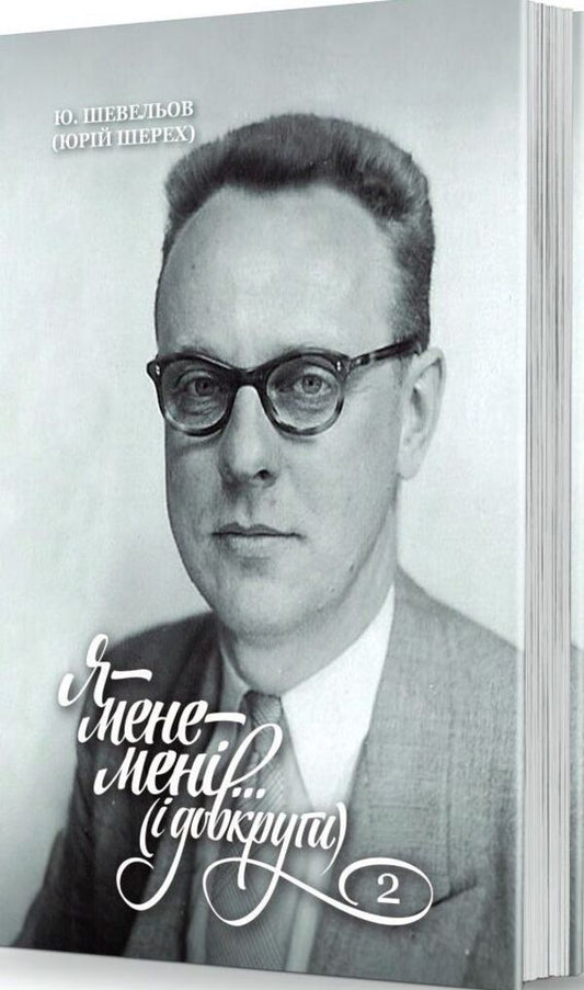 I - Me - Me... (And All Around). Memoirs. 2. In Europe / Я — мене — мені... (і довкруги). Спогади. 2. В Европі Yury Shevelev / Юрій Шевельов 9786177538591-1