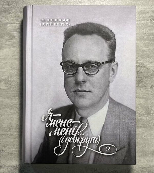 I - Me - Me... (And All Around). Memoirs. 2. In Europe / Я — мене — мені... (і довкруги). Спогади. 2. В Европі Yury Shevelev / Юрій Шевельов 9786177538591-2