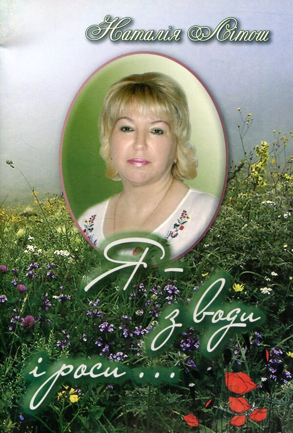 I - s vodi and rosi ... / Я - з води і роси... Наталия Литош 978-966-8612-73-2-1