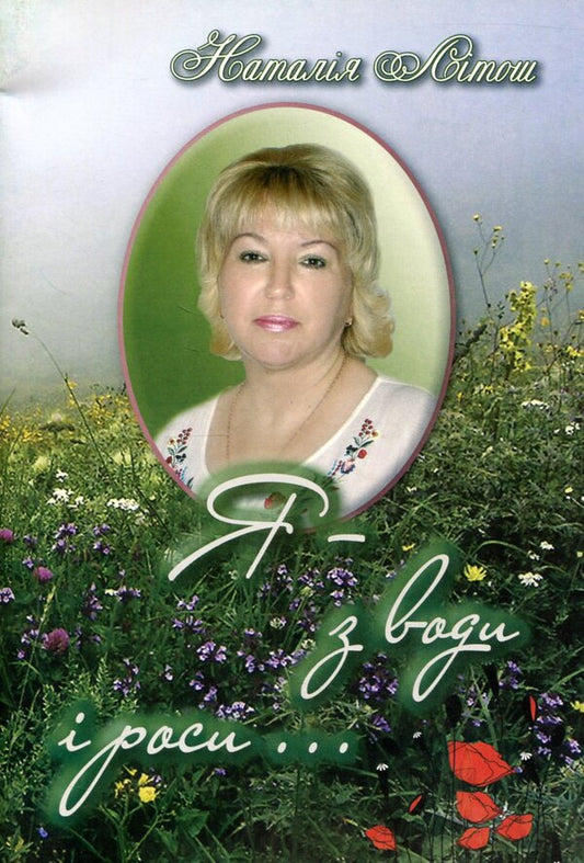 I - s vodi and rosi ... / Я - з води і роси... Наталия Литош 978-966-8612-73-2-1