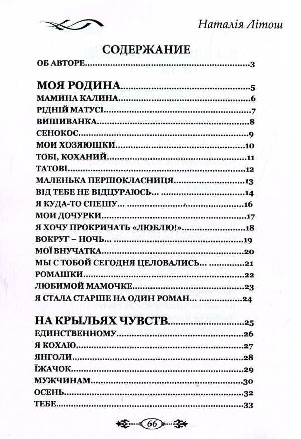 I - s vodi and rosi ... / Я - з води і роси... Наталия Литош 978-966-8612-73-2-3