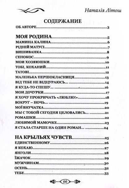 I - s vodi and rosi ... / Я - з води і роси... Наталия Литош 978-966-8612-73-2-3