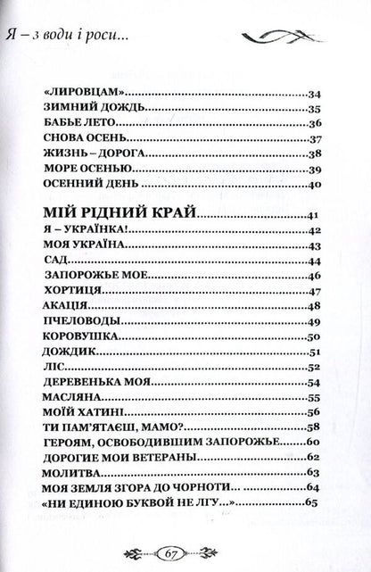 I - s vodi and rosi ... / Я - з води і роси... Наталия Литош 978-966-8612-73-2-4