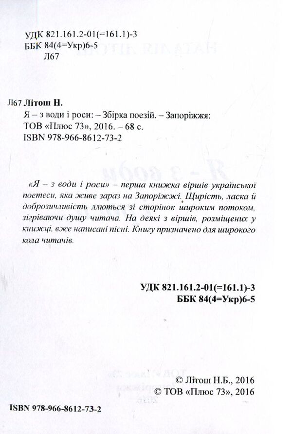 I - s vodi and rosi ... / Я - з води і роси... Наталия Литош 978-966-8612-73-2-5