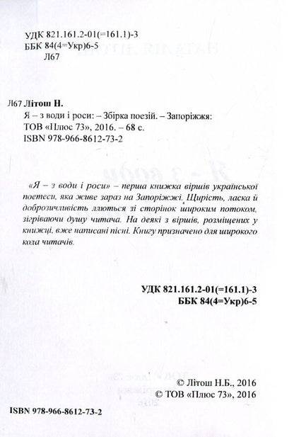 I - s vodi and rosi ... / Я - з води і роси... Наталия Литош 978-966-8612-73-2-5
