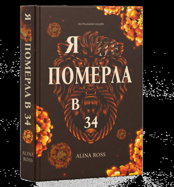 I ... died in 34 / Я ... померла в 34 Alina Ross 978-617-95528-0-9-3