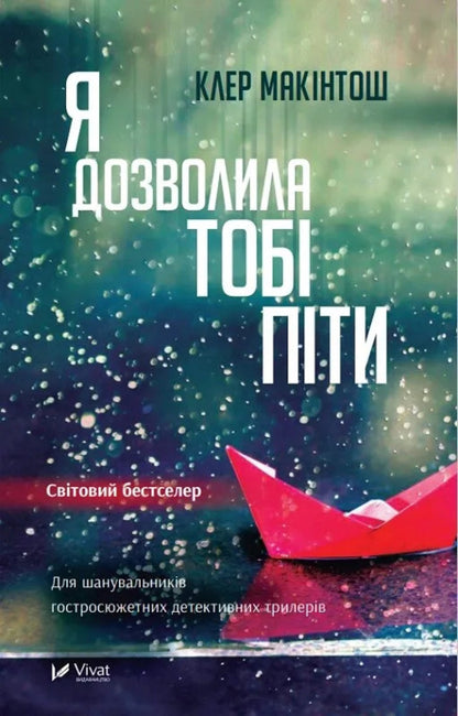 I Allowed You To Drink - Я дозволила тоб пти Claire McIntosh - Клер Макнтош Does not apply-1