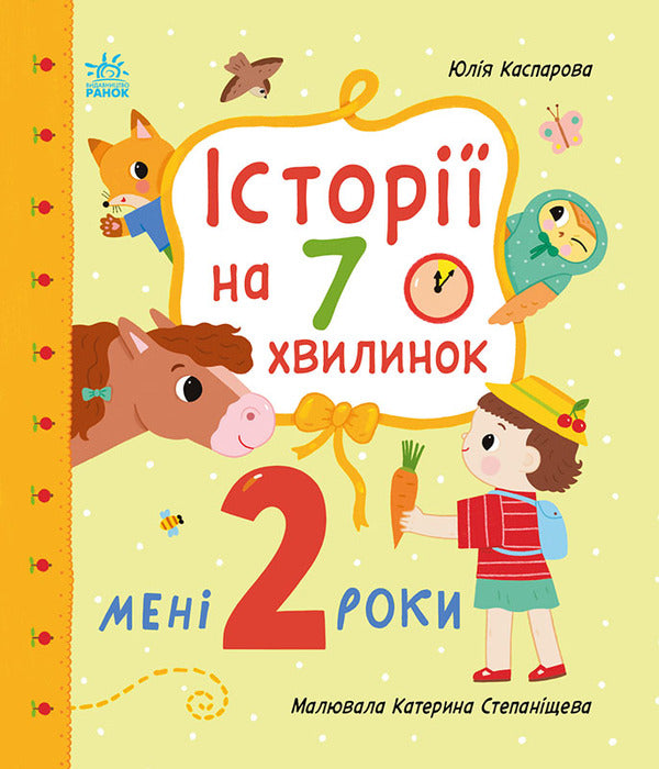 I Am 2 Years Old - Мен 2 роки Yulia Kasparova - Юля Каспарова 9786178773854-1