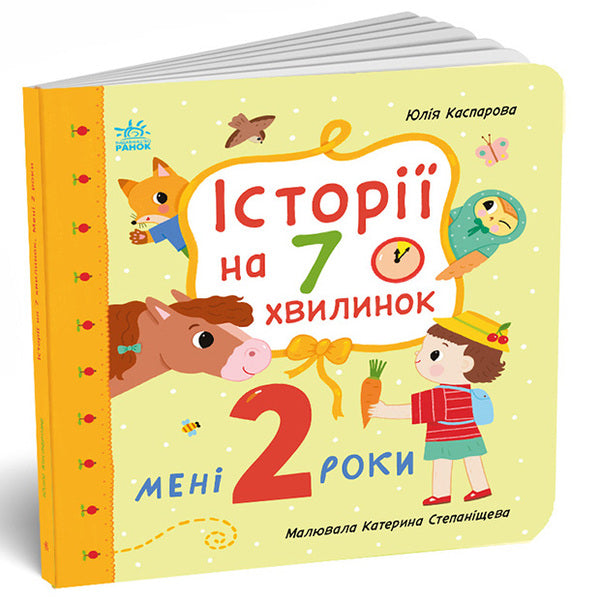 I Am 2 Years Old - Мен 2 роки Yulia Kasparova - Юля Каспарова 9786178773854-2